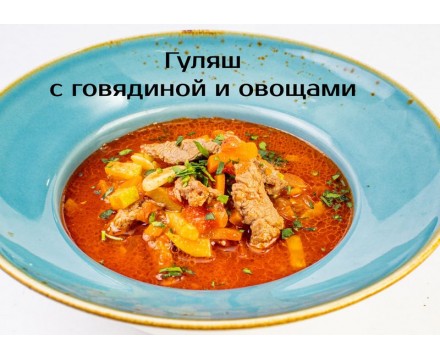 Гуляш с говядиной и овощами
